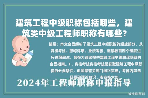 建筑工程中级职称包括哪些，建筑类中级工程师职称有哪些？