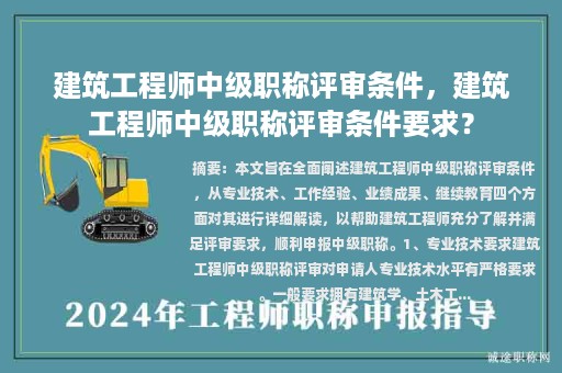 建筑工程师中级职称评审条件，建筑工程师中级职称评审条件要求？