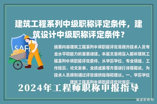 建筑工程系列中级职称评定条件，建筑设计中级职称评定条件？