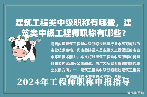 建筑工程类中级职称有哪些，建筑类中级工程师职称有哪些？