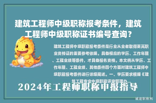 建筑工程师中级职称报考条件，建筑工程师中级职称证书编号查询？