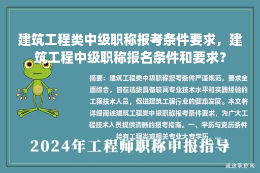 建筑工程类中级职称报考条件要求，建筑工程中级职称报名条件和要求？
