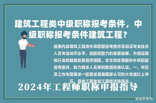 建筑工程类中级职称报考条件，中级职称报考条件建筑工程？