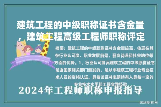 建筑工程的中级职称证书含金量，建筑工程高级工程师职称评定条件？
