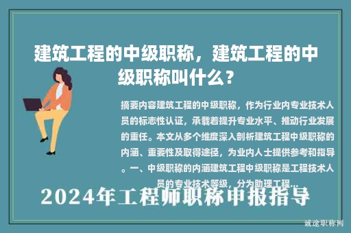 建筑工程的中级职称，建筑工程的中级职称叫什么？
