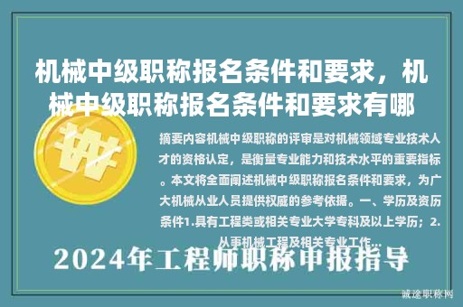 机械中级职称报名条件和要求，机械中级职称报名条件和要求有哪些？