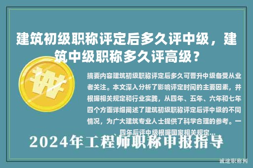 建筑初级职称评定后多久评中级，建筑中级职称多久评高级？