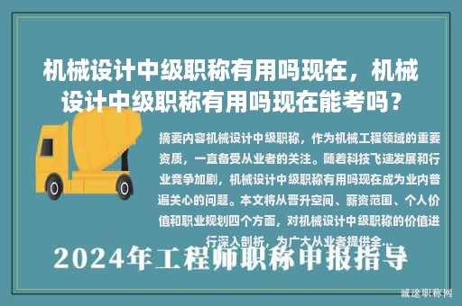 机械设计中级职称有用吗现在，机械设计中级职称有用吗现在能考吗？
