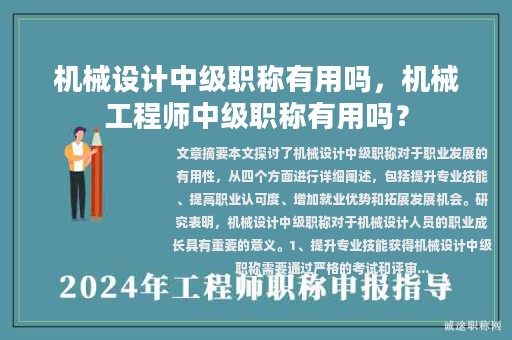 机械设计中级职称有用吗，机械工程师中级职称有用吗？