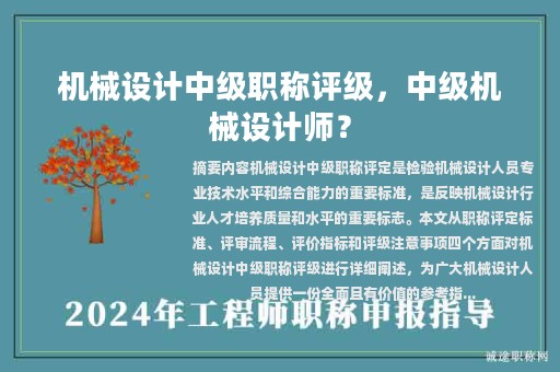 机械设计中级职称评级，中级机械设计师？