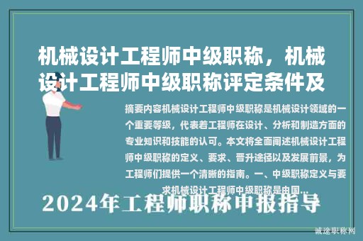机械设计工程师中级职称，机械设计工程师中级职称评定条件及流程？