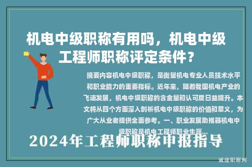 机电中级职称有用吗，机电中级工程师职称评定条件？