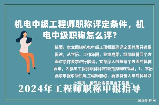 机电中级工程师职称评定条件，机电中级职称怎么评？