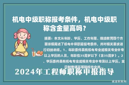 机电中级职称报考条件，机电中级职称含金量高吗？