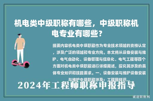 机电类中级职称有哪些，中级职称机电专业有哪些？