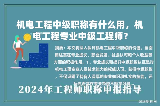 机电工程中级职称有什么用，机电工程专业中级工程师？