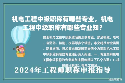 机电工程中级职称有哪些专业，机电工程中级职称有哪些专业知？