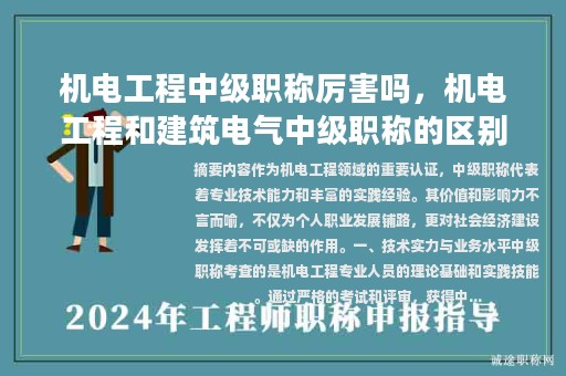 机电工程中级职称厉害吗，机电工程和建筑电气中级职称的区别？