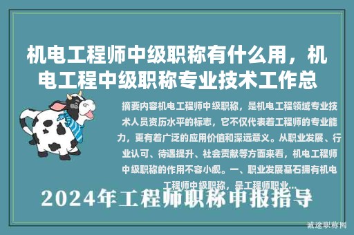 机电工程师中级职称有什么用，机电工程中级职称专业技术工作总结范文？