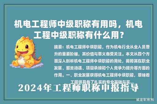 机电工程师中级职称有用吗，机电工程中级职称有什么用？