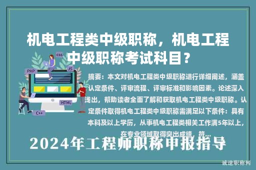 机电工程类中级职称，机电工程中级职称考试科目？