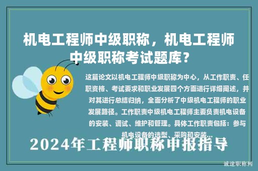 机电工程师中级职称，机电工程师中级职称考试题库？