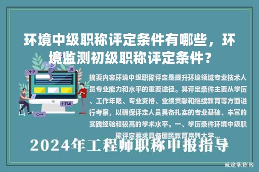 环境中级职称评定条件有哪些，环境监测初级职称评定条件？