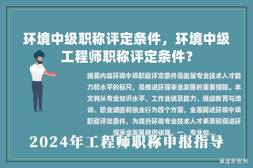 环境中级职称评定条件，环境中级工程师职称评定条件？
