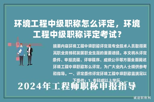 环境工程中级职称怎么评定，环境工程中级职称评定考试？