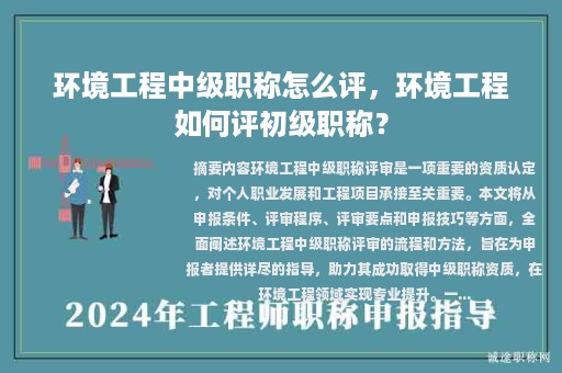 环境工程中级职称怎么评，环境工程如何评初级职称？