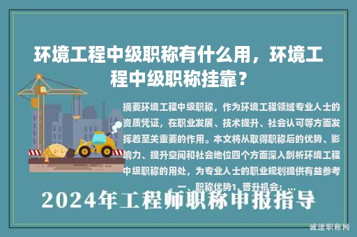环境工程中级职称有什么用，环境工程中级职称挂靠？