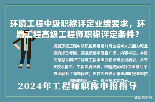 环境工程中级职称评定业绩要求，环境工程高级工程师职称评定条件？