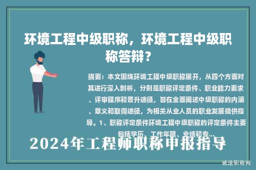 环境工程中级职称，环境工程中级职称答辩？