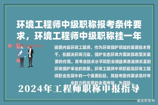 环境工程师中级职称报考条件要求，环境工程师中级职称挂一年多少钱？