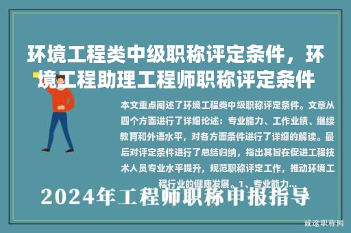 环境工程类中级职称评定条件，环境工程助理工程师职称评定条件？