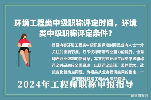 环境工程类中级职称评定时间，环境类中级职称评定条件？