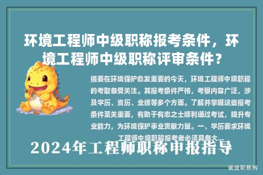 环境工程师中级职称报考条件，环境工程师中级职称评审条件？