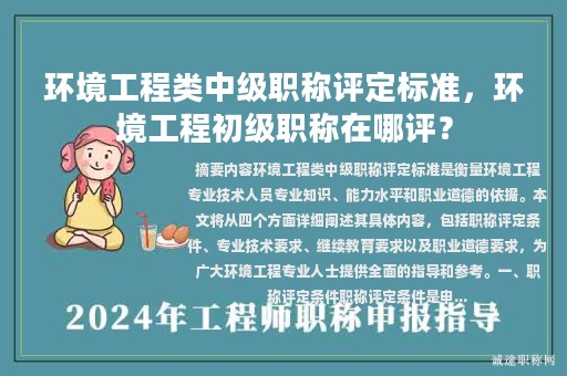 环境工程类中级职称评定标准，环境工程初级职称在哪评？