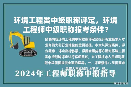 环境工程类中级职称评定，环境工程师中级职称报考条件？