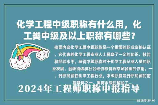 化学工程中级职称有什么用，化工类中级及以上职称有哪些？