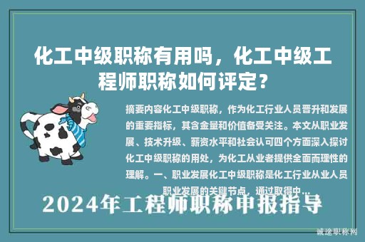 化工中级职称有用吗，化工中级工程师职称如何评定？