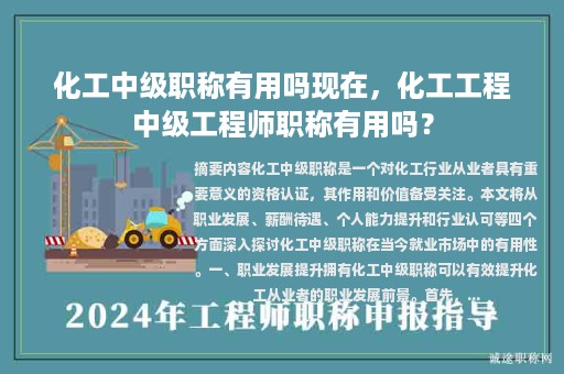化工中级职称有用吗现在，化工工程中级工程师职称有用吗？