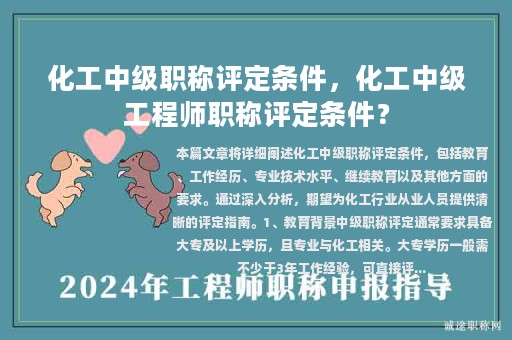 化工中级职称评定条件，化工中级工程师职称评定条件？