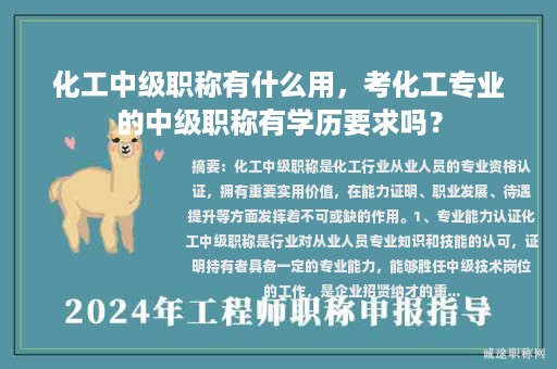 化工中级职称有什么用，考化工专业的中级职称有学历要求吗？