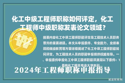 化工中级工程师职称如何评定，化工工程师中级职称发表论文领域？