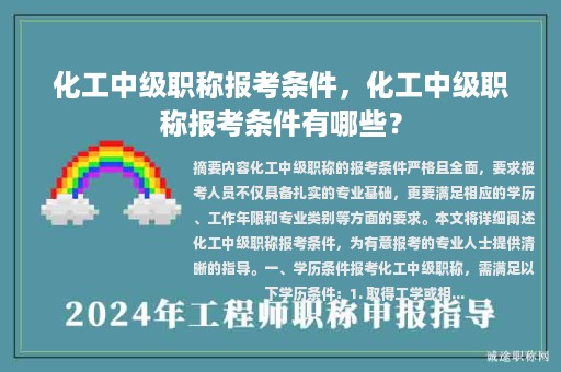 化工中级职称报考条件，化工中级职称报考条件有哪些？