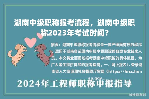 湖南中级职称报考流程，湖南中级职称2023年考试时间？