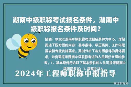 湖南中级职称考试报名条件，湖南中级职称报名条件及时间？
