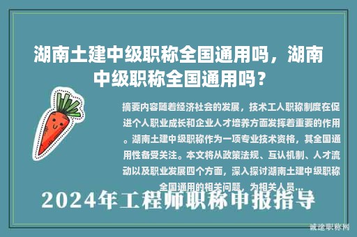 湖南土建中级职称全国通用吗，湖南中级职称全国通用吗？