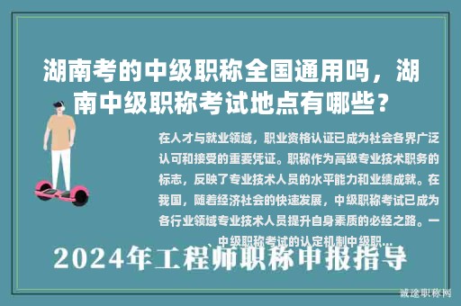 湖南考的中级职称全国通用吗，湖南中级职称考试地点有哪些？